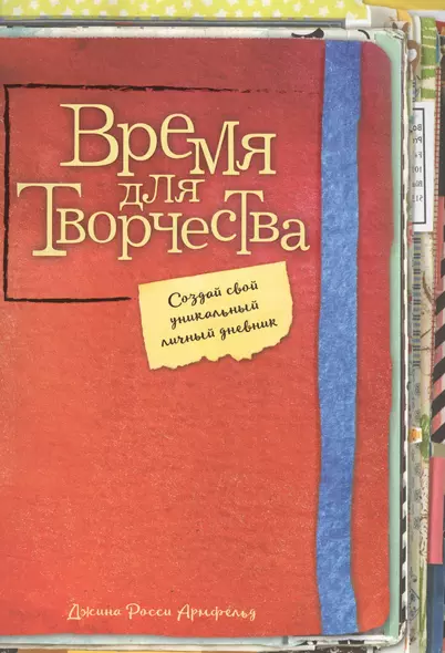 Время для творчества! Создай свой уникальный личный дневник - фото 1