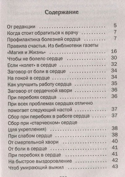 Сибирская магия лечит болезни сердца - фото 2