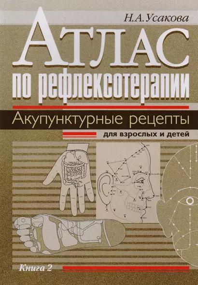 Атлас по рефлексотерапии. Акупунктурные рецепты для взрослых и детей. Книга 2 - фото 1