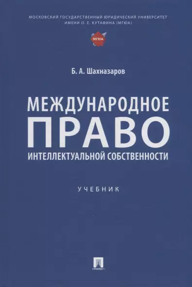 Международное право интеллектуальной собственности: учебник - фото 1