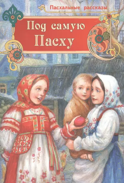 Под самую Пасху Пасхальные рассказы (илл. Юрасов) (м) - фото 1
