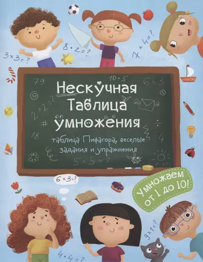 Нескучная таблица умножения Умножаем от 1 до 10 (м) Гусаченко - фото 1