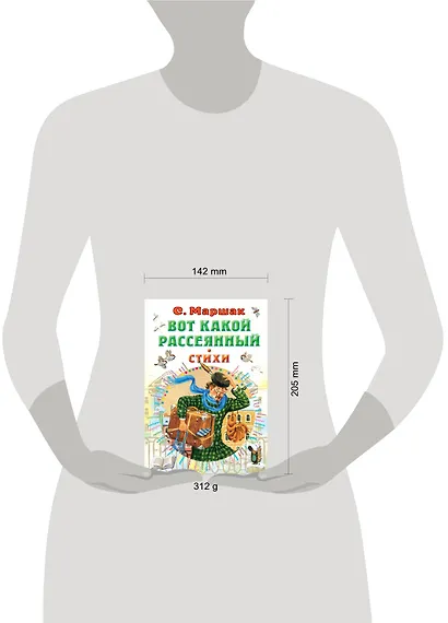 Вот какой рассеянный. Стихи - фото 12