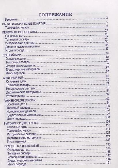 Всемирная история. Весь школьный курс в таблицах - фото 2