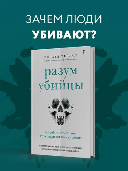 Разум убийцы. Как работает мозг тех, кто совершает преступления - фото 7