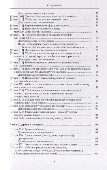 Законы великой династии Мин. Со сводным комментарием и приложением постановлений (Да Мин люй цзе фу ли). Часть IV - фото 4