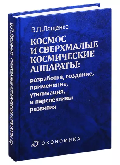 Космос и сверхмалые космические аппараты: разработка, создание, применение, утилизация и перспективы развития - фото 1