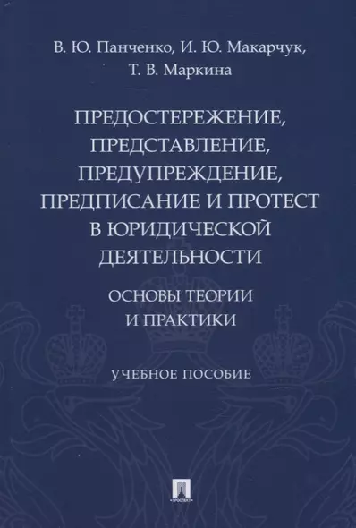 Предостережение, представление, предупреждение, предписание и протест в юридической деятельности: основы теории и практики - фото 1