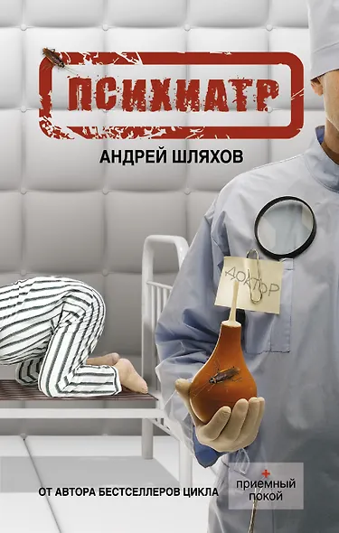 Психиатр - фото 1