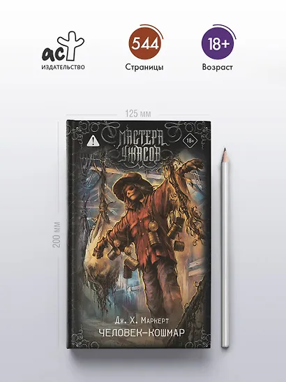 Человек-кошмар - фото 4