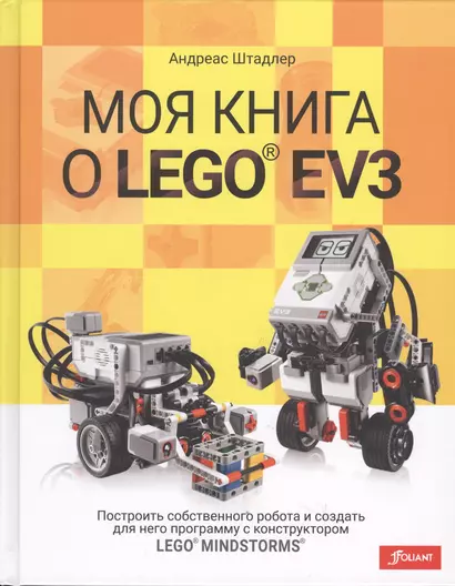 Моя книга о LEGO® EV3 (Штадлер) - фото 1