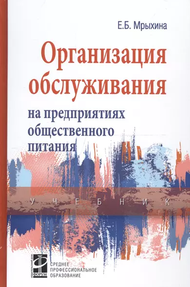 Организация обслуживания на предприятиях общественного питания. Учебник - фото 1