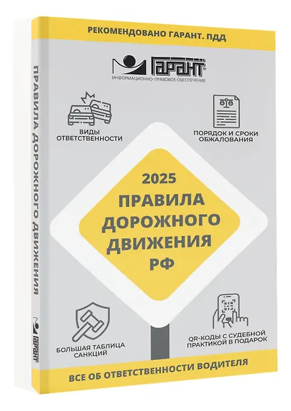 Правила дорожного движения Российской Федерации на 2025 год. Все об ответственности водителя - фото 3