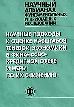 Научные подходы к оценке масштабов теневой экономики в финансово кредитной сфере и меры по их снижению - фото 1