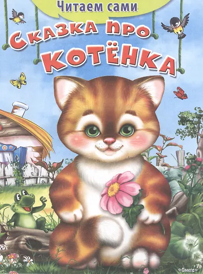 Сказка про котенка - фото 3