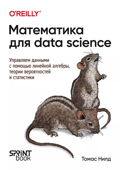 Математика для Data Science. Управляем данными с помощью линейной алгебры, теории вероятностей и статистики - фото 1