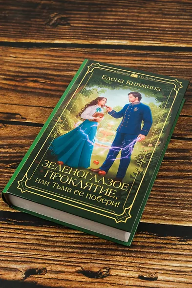 Зеленоглазое проклятие, или Тьма ее побери! - фото 6