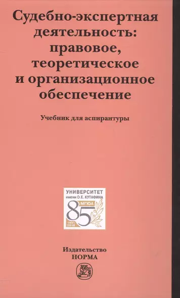 Судебно-экспертная деятельность: правовое, теоретическое и организационное обеспечение - фото 1