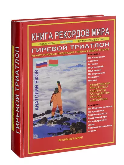 Книга рекордов мира. Гиревой триатлон. Экстремальные точки, святые и примечательные места всех континентов, материков, частей света. Впервые в мире. Рекордсмен Анатолий Ежов - фото 1