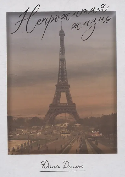 Непрожитая жизнь - фото 9