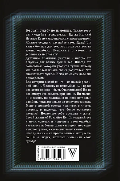 Порча, сглаз или... сама дура... : дневник экстрасенса - фото 2
