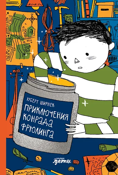 Приключения Конрада Фрюлинга - фото 1