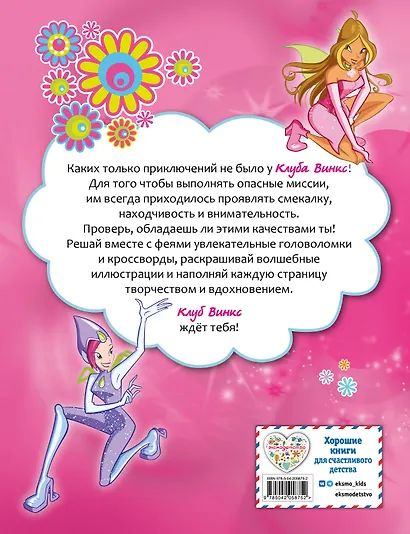 Winx. Магия вокруг! Волшебная книга игр - фото 2