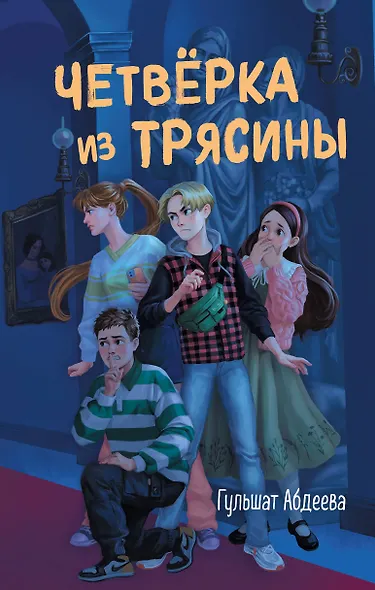 Четверка из Трясины - фото 1