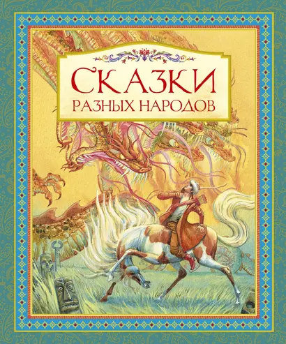 Сказки разных народов - фото 1