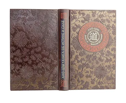 Лао-цзы. Книга об истине и силе. Книга в коллекционном кожаном переплете ручной работы с тремя видами тиснения - фото 3