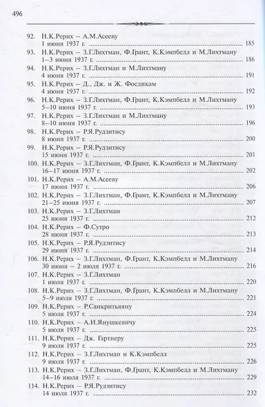 Рерих Николай Константинович. Письма. Т. IV (1937) - фото 6