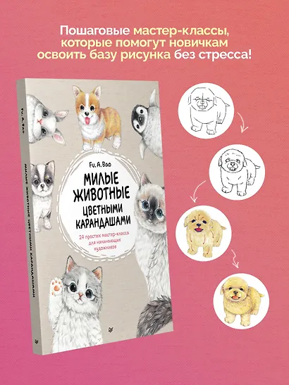 Милые животные цветными карандашами. 24 простых мастер-класса для начинающих художников - фото 5