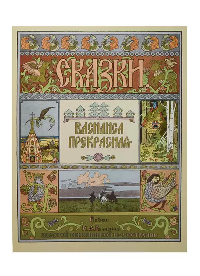 Василиса Прекрасная. Рисунки И.Я. Билибина - фото 1