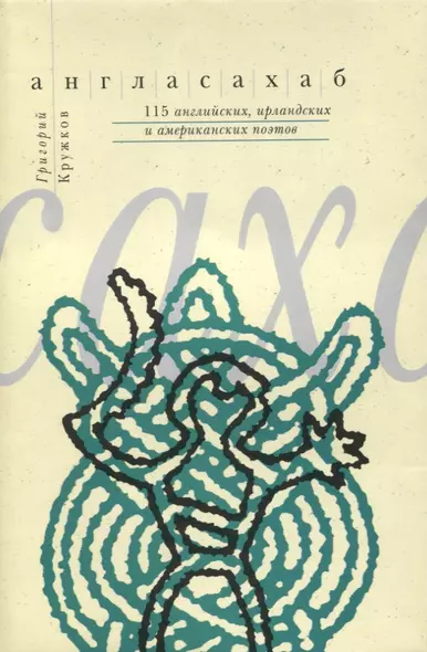 Англасахаб. 115 английских, ирландских и американских поэтов - фото 1