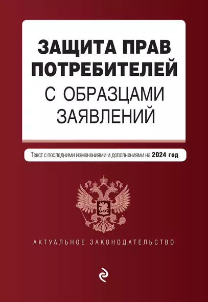 Защита прав потребителей с образцами заявлений. В ред. на 2024 год - фото 1