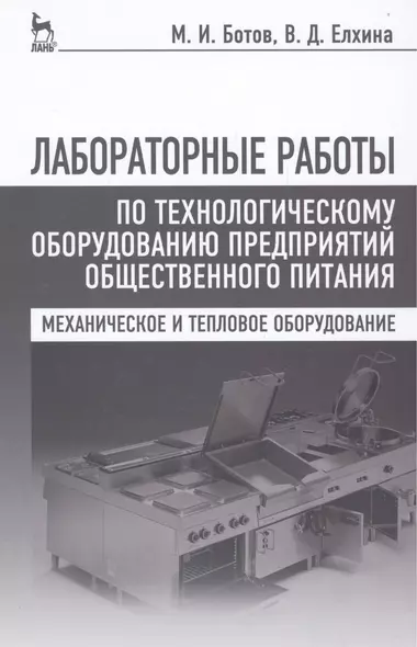 Лабораторные работы по технологическому оборудованию предприятий общественного питания (механическое и тепловое оборудование): учебное пособие. 4 -е - фото 1