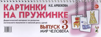 Картинки на пружинке. Выпуск 3. Мир человека. Дидактический материал по развитию логического мышления и связной речи у детей - фото 1