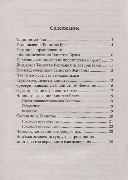 Таинство Брака Венчание (м) Пономарев - фото 2
