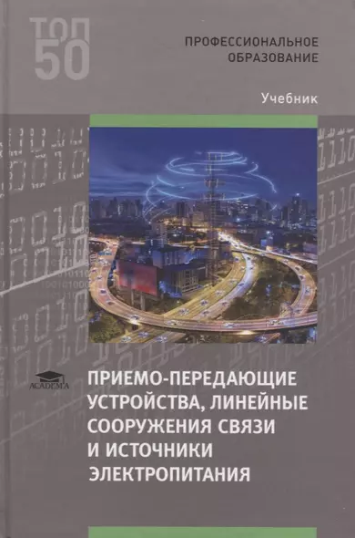 Приемо-передающие устройства, линейные сооружения связи и источники электропитания. Учебник - фото 1