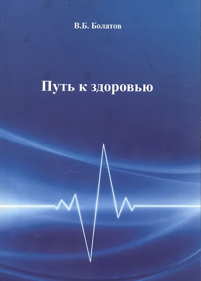 Путь к здоровью - фото 1