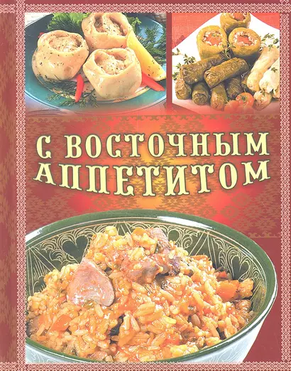 С восточным аппетитом - фото 1