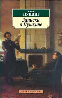 Записки о Пушкине - фото 1
