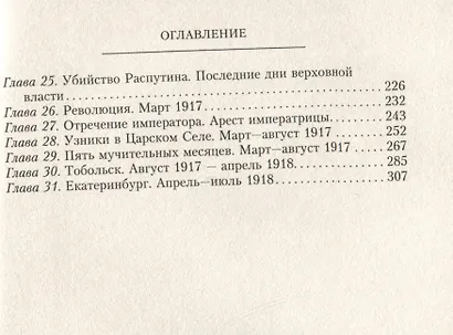 Жизнь и трагедия императрицы Александры Федоровны. Рассказ фрейлины и близкой подруги, бывшей рядом с российской царской семьей в годы правления и трагические дни ссылки - фото 4