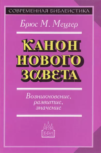 Введение в Ветхий Завет. Канон и христианское воображение - фото 1