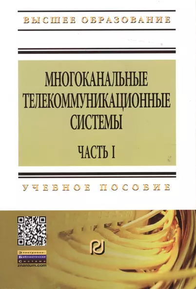 Многоканальные телекоммуникационные системы. Часть 1. Принципы построения телекоммуникационных систем с временным разделением каналов: Учеб. пособие - фото 1