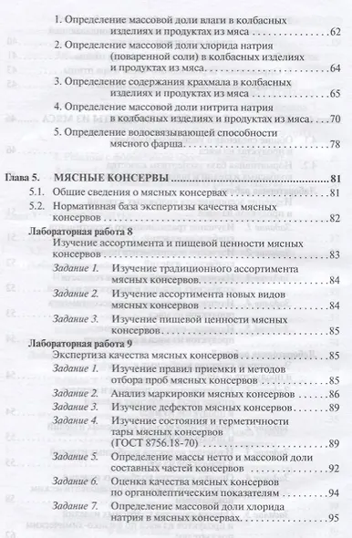 Товароведение и экспертиза мясных товаров. Лабораторный практикум - фото 5
