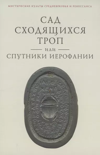 Сад сходящихся троп, или Спутники Иерофании. Вторая связка философических очерков, эссе и новелл - фото 1