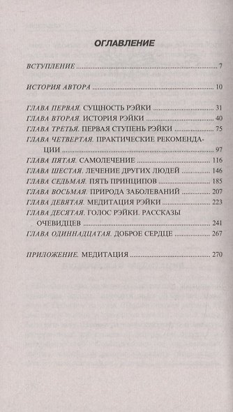 Рэйки: Совершенная система оздоровления духа и тела - фото 4