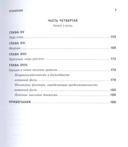 Человек убежденный: Личность, власть и массовые движения - фото 4