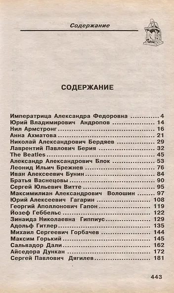Историческое досье. Что говорили великие люди друг о друге и о себе. Энциклопедия. ХХ век. Книга 5 - фото 2